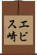 エビス崎 Scroll