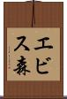 エビス森 Scroll