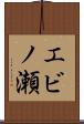 エビノ瀬 Scroll