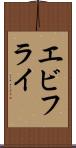 エビフライ Scroll
