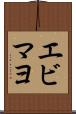 エビマヨ Scroll