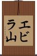 エビラ山 Scroll