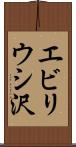 エビリウシ沢 Scroll