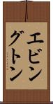 エビングトン Scroll