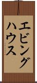 エビングハウス Scroll