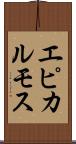 エピカルモス Scroll