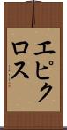 エピクロス Scroll