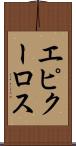 エピクーロス Scroll