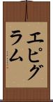 エピグラム Scroll