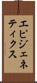 エピジェネティクス Scroll