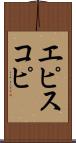 エピスコピ Scroll