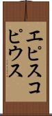 エピスコピウス Scroll