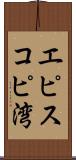 エピスコピ湾 Scroll