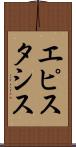 エピスタシス Scroll