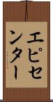 エピセンター Scroll