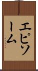 エピソーム Scroll