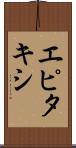 エピタキシ Scroll