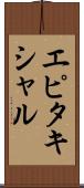 エピタキシャル Scroll
