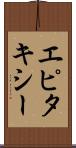 エピタキシー Scroll