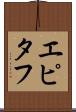 エピタフ Scroll