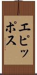 エピッポス Scroll