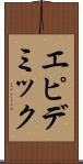 エピデミック Scroll