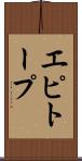 エピトープ Scroll