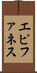 エピファネス Scroll
