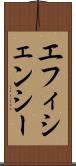 エフィシェンシー Scroll