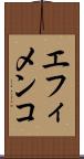 エフィメンコ Scroll