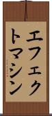 エフェクトマシン Scroll