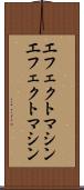 エフェクトマシン Scroll