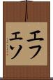 エフェソ Scroll