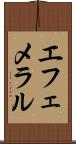 エフェメラル Scroll