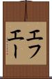 エフエー Scroll