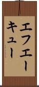 エフエーキュー Scroll