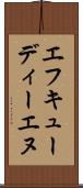 エフキューディーエヌ Scroll