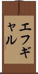 エフギャル Scroll