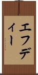 エフディー Scroll