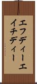 エフディーエイチディー Scroll