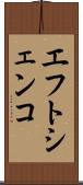 エフトシェンコ Scroll
