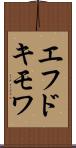 エフドキモワ Scroll
