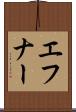 エフナー Scroll