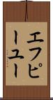 エフピーユー Scroll