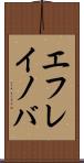 エフレイノバ Scroll
