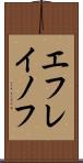 エフレイノフ Scroll