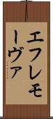エフレモーヴァ Scroll