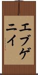 エブゲニイ Scroll