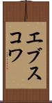 エブスコワ Scroll