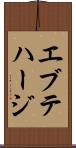エブテハージ Scroll